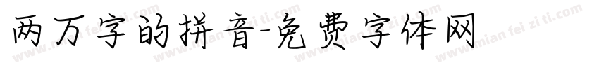 两万字的拼音字体转换