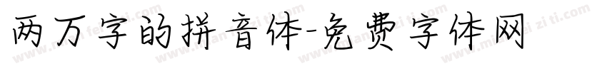 两万字的拼音体字体转换