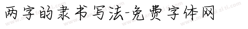 两字的隶书写法字体转换