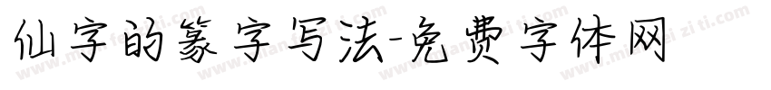 仙字的篆字写法字体转换