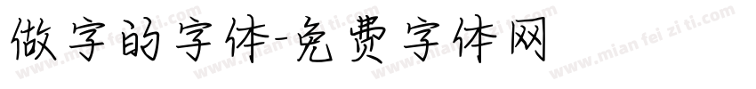 做字的字体字体转换
