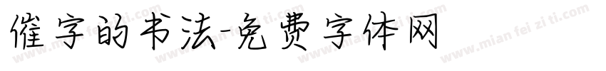 催字的书法字体转换