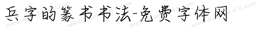 兵字的篆书书法字体转换