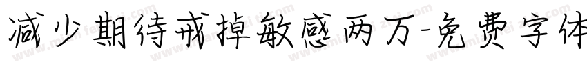 减少期待戒掉敏感两万字体转换