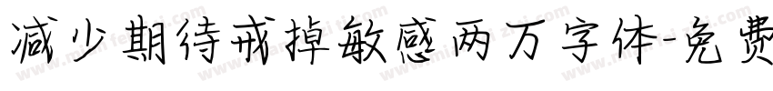 减少期待戒掉敏感两万字体字体转换