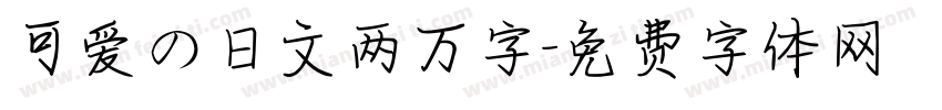 可爱の日文两万字字体转换