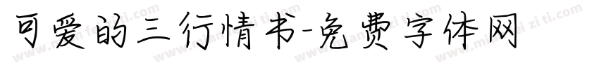 可爱的三行情书字体转换