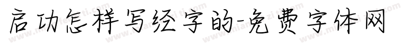 启功怎样写经字的字体转换