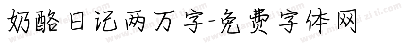 奶酪日记两万字字体转换