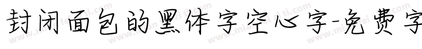 封闭面包的黑体字空心字字体转换
