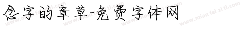 念字的章草字体转换