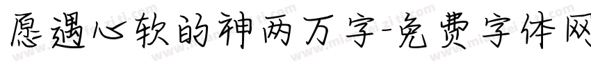 愿遇心软的神两万字字体转换
