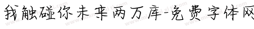 我触碰你未来两万库字体转换