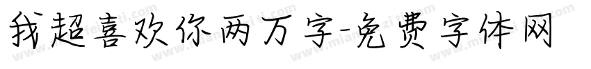 我超喜欢你两万字字体转换