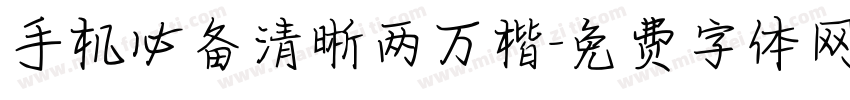 手机必备清晰两万楷字体转换