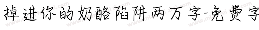 掉进你的奶酪陷阱两万字字体转换