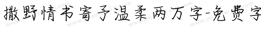 撒野情书寄予温柔两万字字体转换 撒野情书寄予温柔两万字字体转换