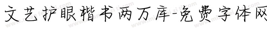 文艺护眼楷书两万库字体转换