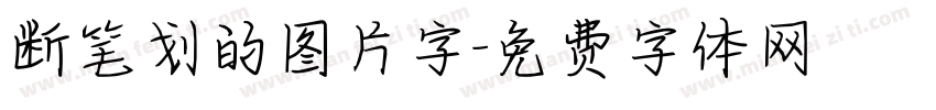 断笔划的图片字字体转换