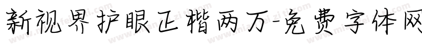 新视界护眼正楷两万字体转换