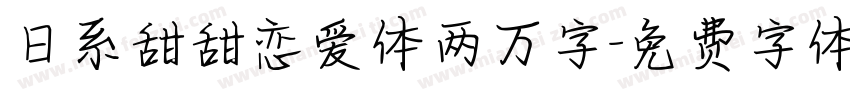 日系甜甜恋爱体两万字字体转换
