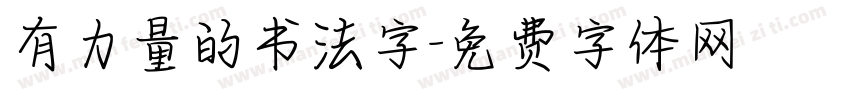 有力量的书法字字体转换