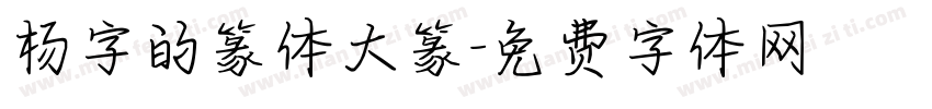 杨字的篆体大篆字体转换