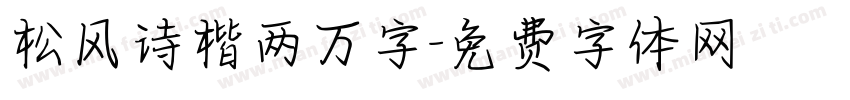 松风诗楷两万字字体转换