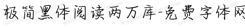 极简黑体阅读两万库字体转换