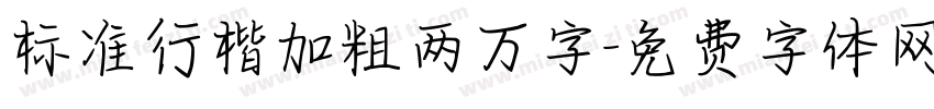 标准行楷加粗两万字字体转换