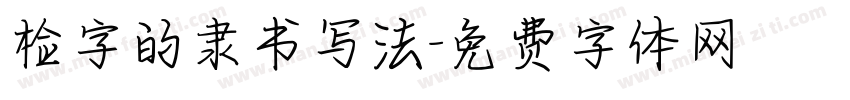 检字的隶书写法字体转换