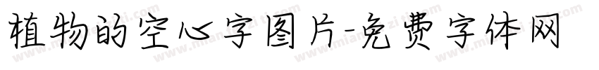 植物的空心字图片字体转换