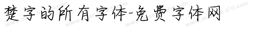 楚字的所有字体字体转换