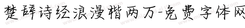 楚辞诗经浪漫楷两万字体转换 楚辞诗经浪漫楷两万字体转换