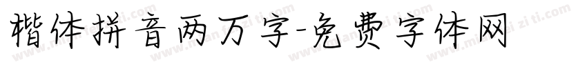 楷体拼音两万字字体转换