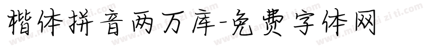 楷体拼音两万库字体转换