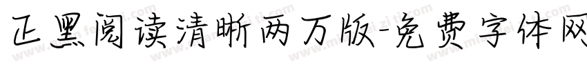 正黑阅读清晰两万版字体转换