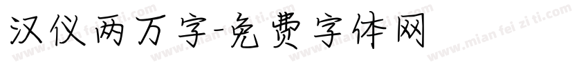 汉仪两万字字体转换