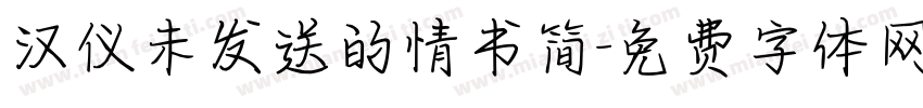 汉仪未发送的情书简字体转换
