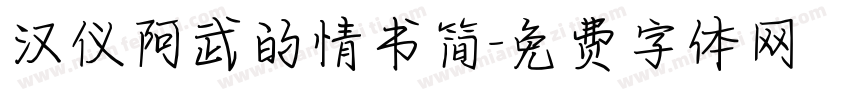 汉仪阿武的情书简字体转换