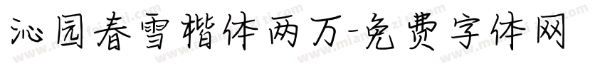 沁园春雪楷体两万字体转换