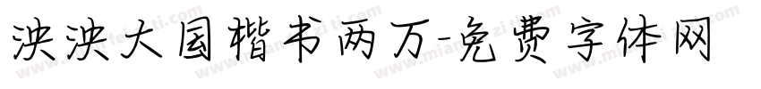 泱泱大国楷书两万字体转换