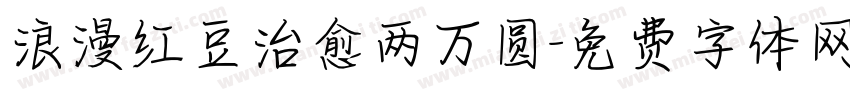 浪漫红豆治愈两万圆字体转换