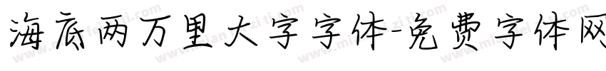 海底两万里大字字体字体转换