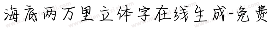 海底两万里立体字在线生成字体转换