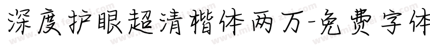 深度护眼超清楷体两万字体转换