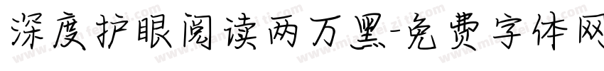 深度护眼阅读两万黑字体转换