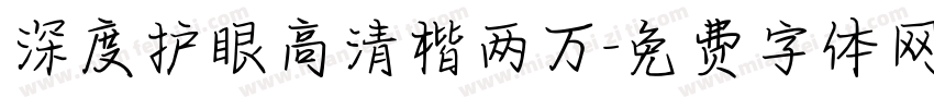 深度护眼高清楷两万字体转换