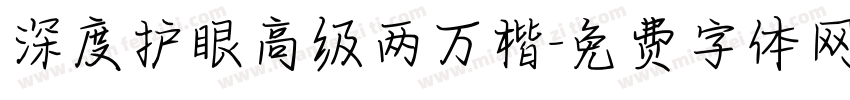 深度护眼高级两万楷字体转换