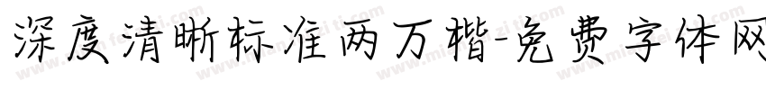 深度清晰标准两万楷字体转换